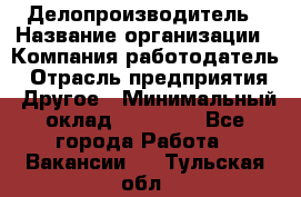 Делопроизводитель › Название организации ­ Компания-работодатель › Отрасль предприятия ­ Другое › Минимальный оклад ­ 12 000 - Все города Работа » Вакансии   . Тульская обл.